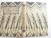 嵐の来る時　毛筆献呈詩署名　装幀・遠藤古原草
