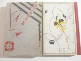 愛しき歌人の群　杉浦非水装幀