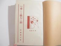 愛しき歌人の群　杉浦非水装幀