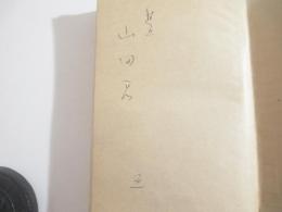 短歌啓蒙　献呈署名