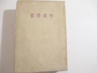 短歌啓蒙　献呈署名