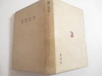 短歌啓蒙　献呈署名