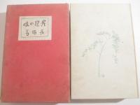 炭焼の娘　平福百穂・木版画装幀　口絵一葉