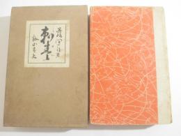 刺青　胡蝶本　橋口五葉装幀