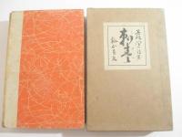 刺青　胡蝶本　橋口五葉装幀