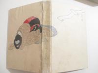 女の生命　前・後編　２冊揃　木版画装幀・竹久夢二　挿絵・伊東深水