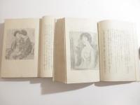 女の生命　前・後編　２冊揃　木版画装幀・竹久夢二　挿絵・伊東深水