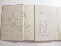 女の生命　前・後編　２冊揃　木版画装幀・竹久夢二　挿絵・伊東深水