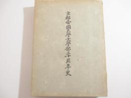 京都帝国大学文学部三十周年史　