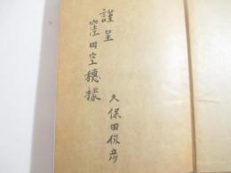 歌集　切火　毛筆献呈署名（窪田空穂宛）