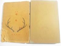 歌集　切火　毛筆献呈署名（窪田空穂宛）