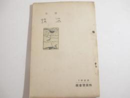 歌集　温情　熱田歌壇會　名古屋刊