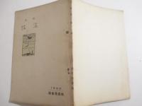 歌集　温情　熱田歌壇會　名古屋刊