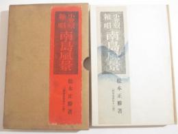 歌集　小笠原雑唱　南島風景　野菊叢書