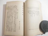 国姓爺後日物語　附録・台湾紅涙史　台湾刊　木版口絵・鳥居清忠