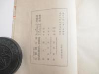 国姓爺後日物語　附録・台湾紅涙史　台湾刊　木版口絵・鳥居清忠