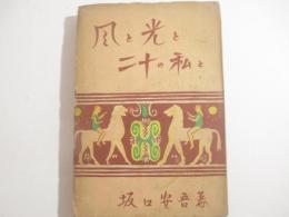 風と光と二十の私と　　装幀利根山夢伊一