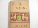 風と光と二十の私と　　装幀利根山夢伊一