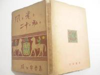 風と光と二十の私と　　装幀利根山夢伊一