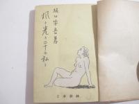 風と光と二十の私と　　装幀利根山夢伊一