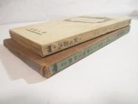 土の芸術と土の生活　献呈署名