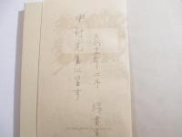 土の芸術と土の生活　献呈署名