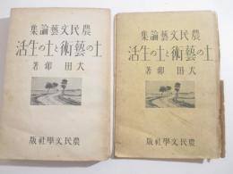 霊肉を凝視めて　新人叢書　　献呈署名