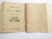 霊肉を凝視めて　新人叢書　　献呈署名