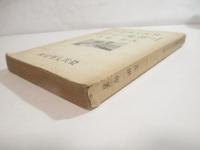 霊肉を凝視めて　新人叢書　　献呈署名