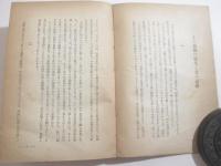 霊肉を凝視めて　新人叢書　　献呈署名