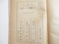 霊肉を凝視めて　新人叢書　　献呈署名