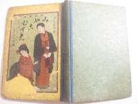 花盛都娘　ボール紙表紙　挿絵・小山光方