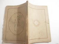 噴火餘聞　いはほのかけはし　挿絵・年弘