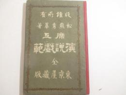 言文一致　席上演説戯範　銅版画口絵