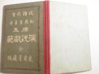 言文一致　席上演説戯範　銅版画口絵