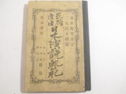 民権自由　日本演説規範　ボール紙表紙　三宅虎た編　角田眞兵平序