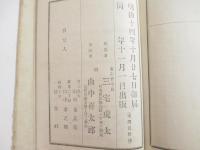 民権自由　日本演説規範　ボール紙表紙　三宅虎た編　角田眞兵平序