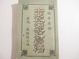 社会与論　未来政治家之覚悟　