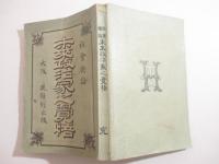 社会与論　未来政治家之覚悟　