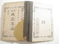 米國　政治略論　１巻ー４巻　４冊合本