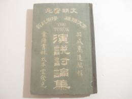 文明実地　演説討論集　羽成恵三編