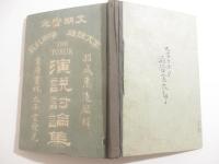 文明実地　演説討論集　羽成恵三編