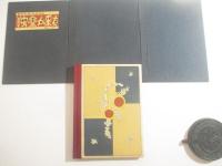 独楽が来た　武井武雄刊本作品５０