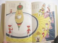 独楽が来た　武井武雄刊本作品５０