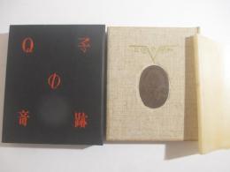 Ｑ子の奇跡　武井武雄刊本作品４２　家蔵本