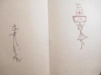 Ｑ子の奇跡　武井武雄刊本作品４２　家蔵本