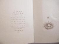 Ｑ子の奇跡　武井武雄刊本作品４２　家蔵本