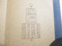 かなりやＡＢＣ　武井武雄刊行作品３９