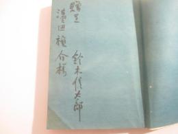 お祭りの太鼓　毛筆献呈署名