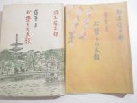 お祭りの太鼓　毛筆献呈署名